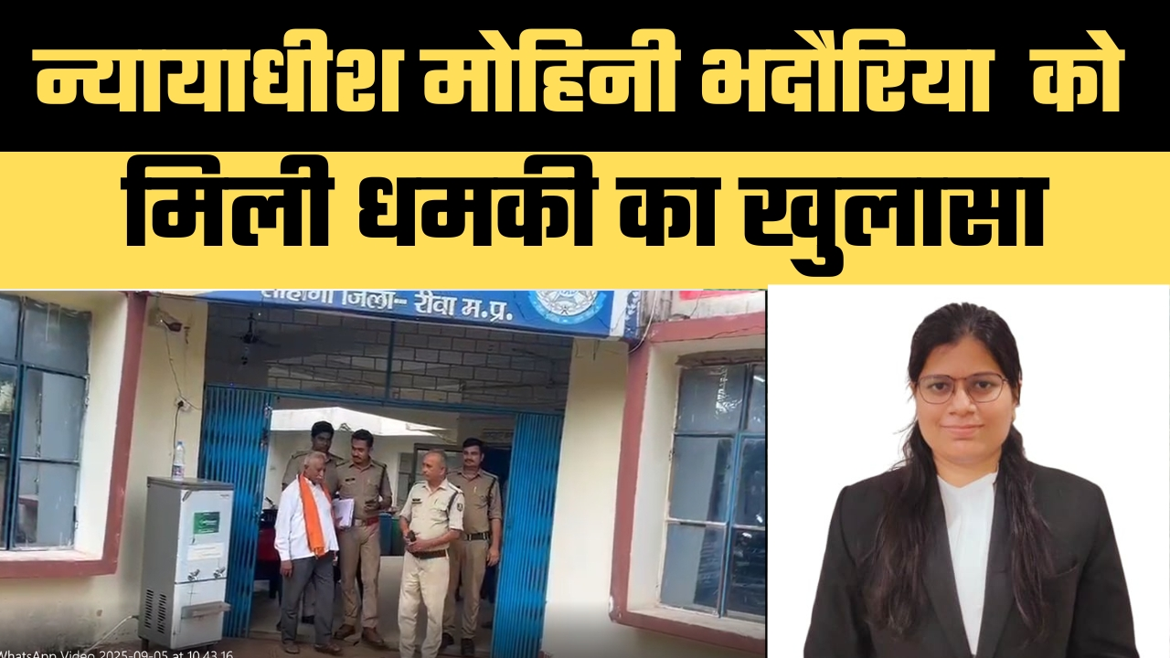 प्रथम व्यवहार न्यायाधीश मोहिनी भदौरिया  को मिली धमकी का खुलासा, आरोपी गिरफ्तार।