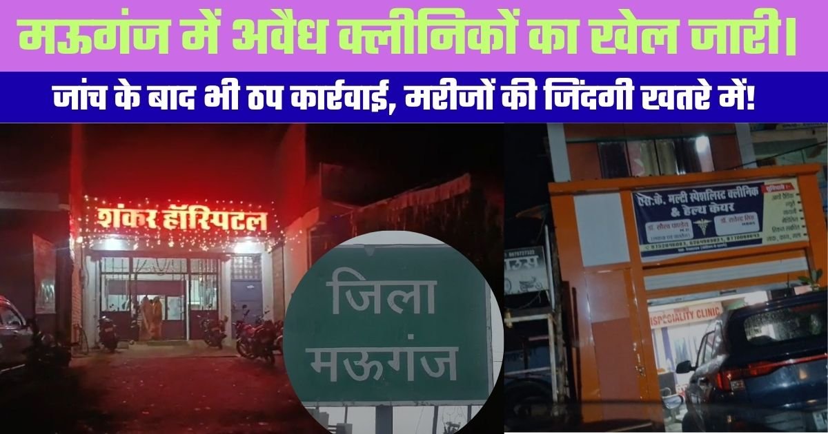 मऊगंज में अवैध क्लीनिकों का खेल जारी। जांच के बाद भी ठप कार्रवाई, मरीजों की जिंदगी खतरे में!