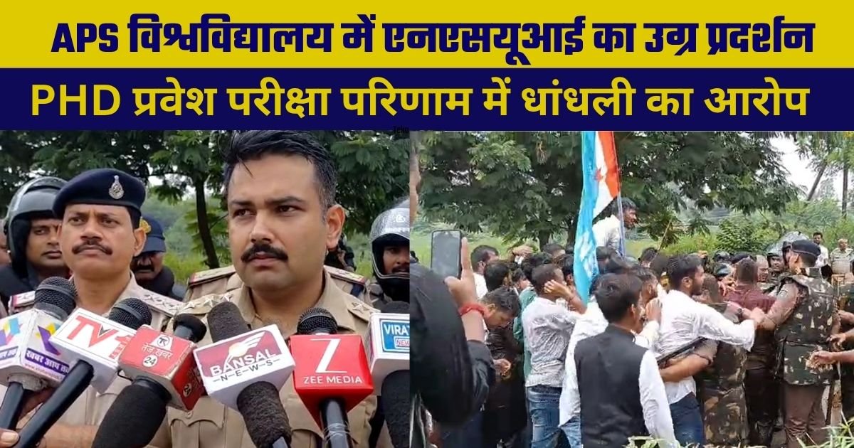 एपीएस विश्वविद्यालय में एनएसयूआई का उग्र प्रदर्शन, पीएचडी प्रवेश परीक्षा परिणाम में धांधली का आरोप।