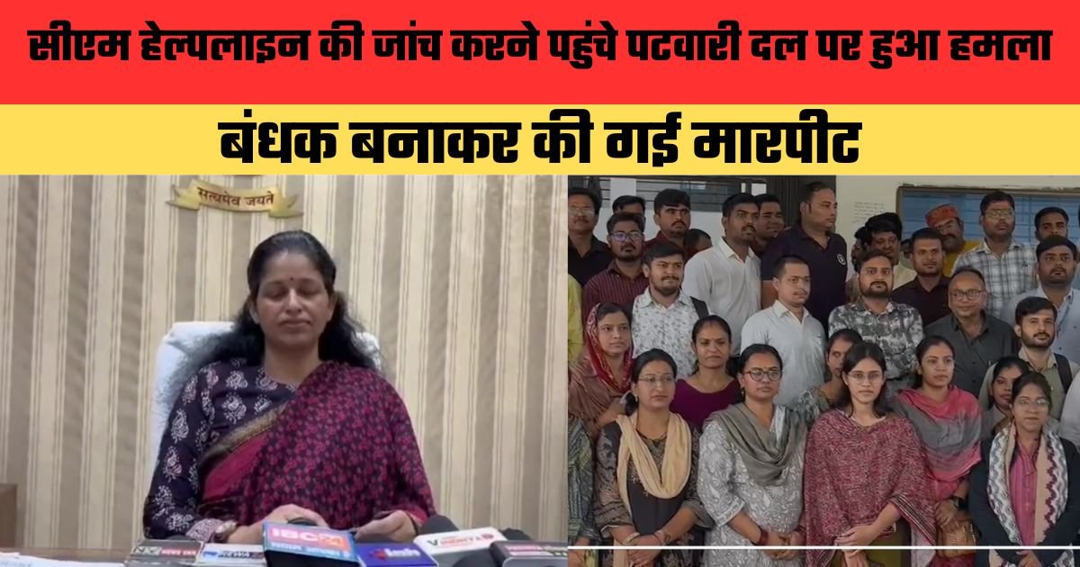 सीएम हेल्पलाइन की जांच करने पहुंचे पटवारी दल पर हुआ हमला, बंधक बनाकर की गई मारपीट