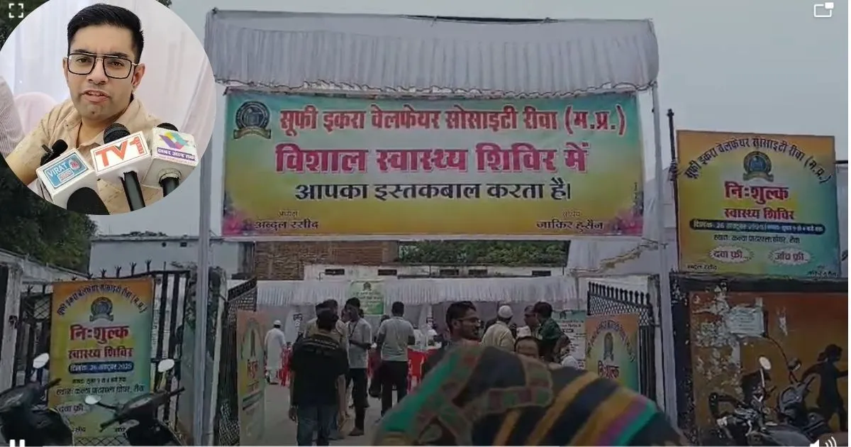 रीवा के घोघर स्कूल में सूफी इकरा वेलफेयर सोसाइटी के बैनर तले विशाल स्वास्थ्य शिविर का आयोजन किया गया