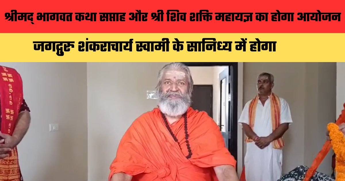 श्रीमद् भागवत कथा सप्ताह और श्री शिव शक्ति महायज्ञ का होगा आयोजन