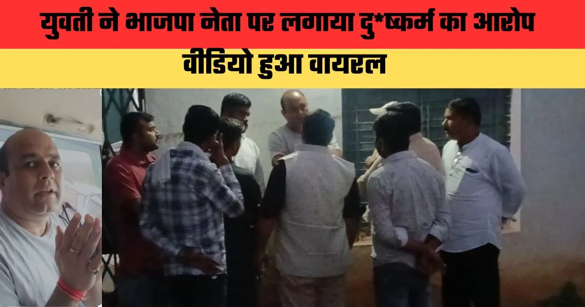 युवती ने भाजपा नेता दिवाकर द्विवेदी पर लगाया दुष्कर्म का आरोप, वीडियो हुआ वायरल