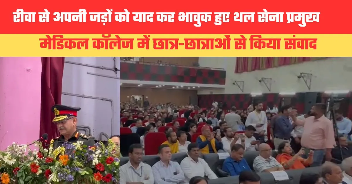 रीवा से अपनी जड़ों को याद कर भावुक हुए थल सेना प्रमुख जनरल उपेंद्र द्विवेदी। मेडिकल कॉलेज में छात्र-छात्राओं से किया संवाद, मध्यप्रदेश स्थापना दिवस की दी शुभकामनाएं। साथ में मौजूद रहे सांसद जनार्दन मिश्रा।