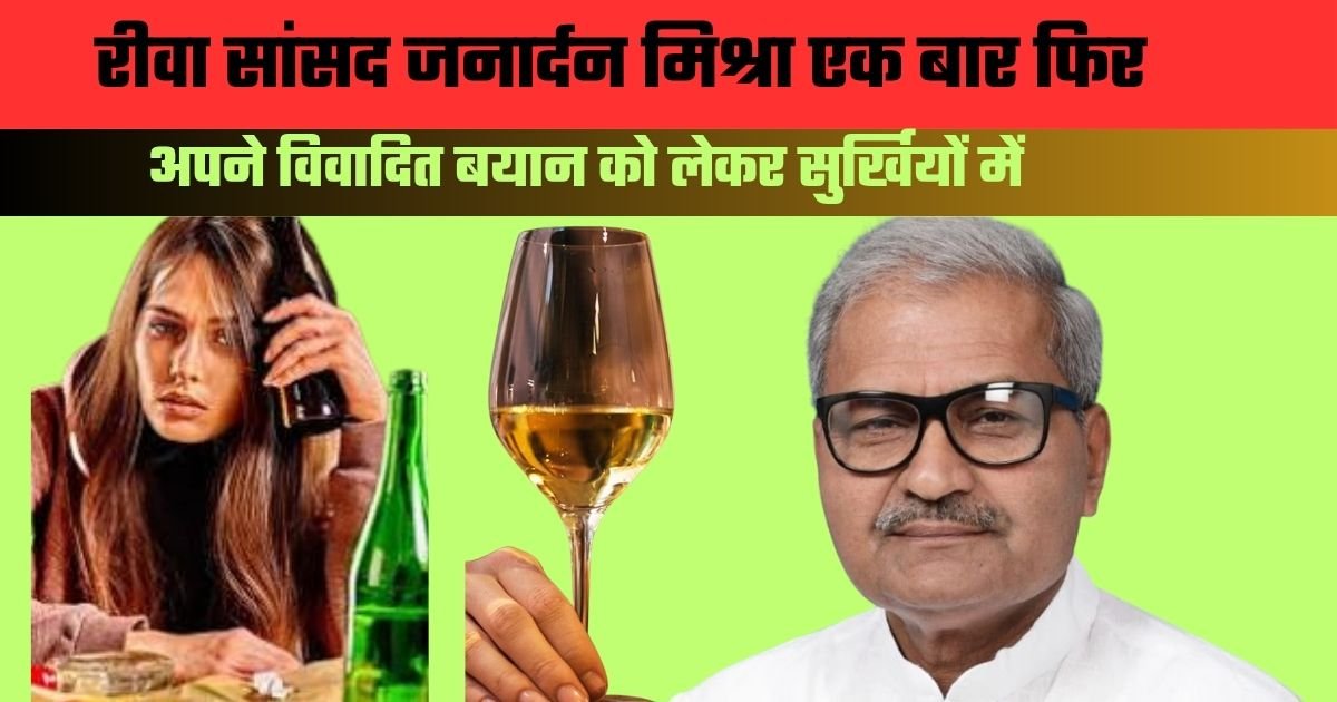 रीवा सांसद जनार्दन मिश्रा एक बार फिर अपने विवादित बयान को लेकर सुर्खियों में हैं। मध्य प्रदेश के 70वें स्थापना दिवस के अवसर पर मऊगंज कलेक्ट्रेट कार्यालय में बच्चों को संबोधित करते हुए, उन्होंने नशे के खिलाफ चलाए जा रहे 'ऑपरेशन प्रहार 2.0' अभियान पर बात की। इस दौरान, सांसद ने एक विवादित बयान देते हुए कहा कि बेटियां भी शराब पीती हैं । ये न समझो कि खाली लड़के पीते हैं।