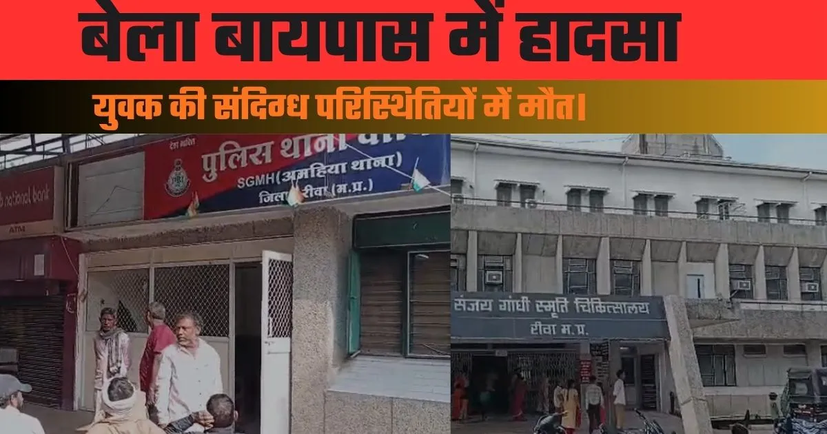 बेला बायपास में हादसा, युवक की संदिग्ध परिस्थितियों में मौत।