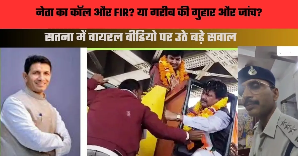 सतना जिले के कोलगँमा थाना में जीतू पटवारी जी और CSP साहब की बातचीत का वीडियो सोशल मीडिया पर तेजी से वायरल हो रहा है।