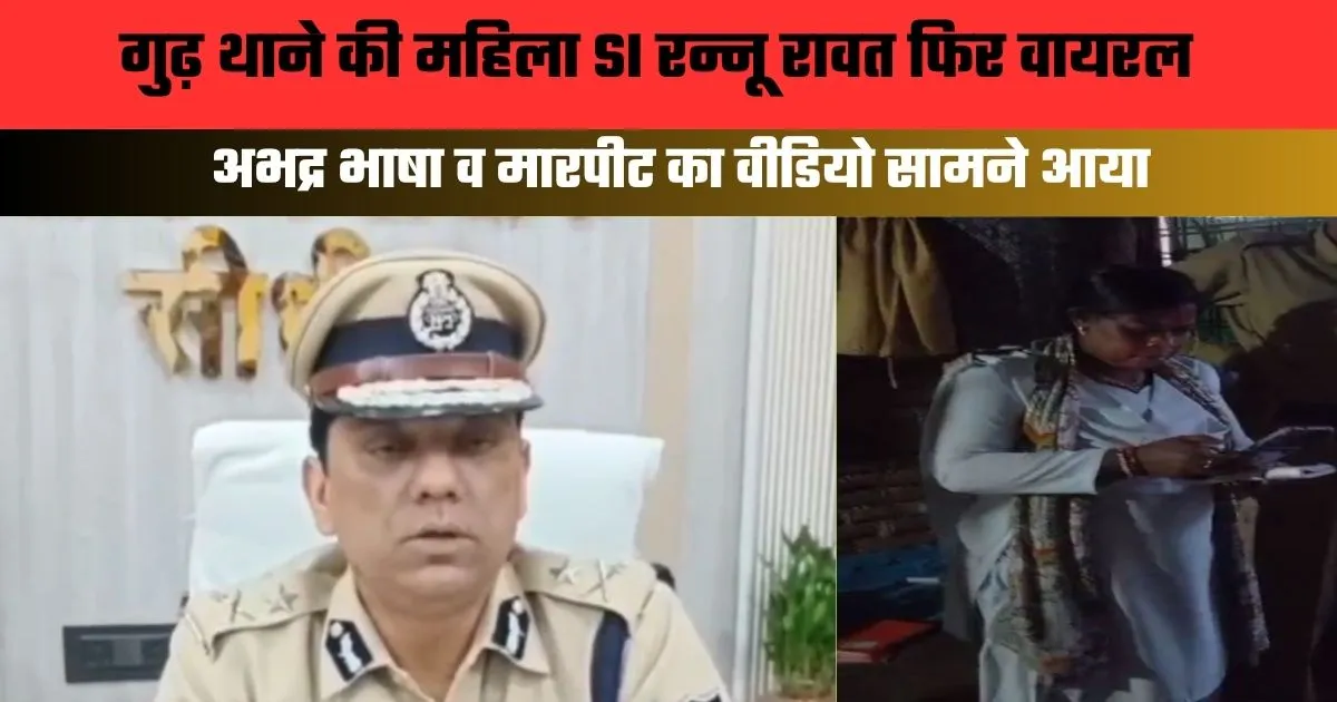 गुढ़ थाने की महिला SI रन्नू रावत फिर वायरल, अभद्र भाषा व मारपीट का वीडियो सामने आया, IG गौरव राजपूत ने दिए जांच के आदेश। गुढ़ थाने में पदस्थ महिला SI रन्नू रावत का भद्दी भद्दी गालियाँ देने और मारपीट करने का वीडियो सोशल मीडिया में तेजी से वायरल हो रहा है।