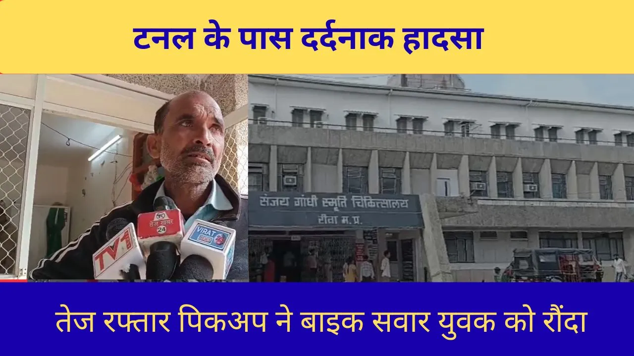 टनल के पास दर्दनाक सड़क हादसा, युवक की मौत – पिकअप वाहन चालक फरार बीते दिन दोपहर करीब 3 बजे एक दर्दनाक सड़क हादसे में युवक सतीश शर्मा की मौत हो गई। मृतक सतीश शर्मा पिता सूर्यमणि शर्मा, ग्राम दड़वा के रहने वाले थे और अपनी बहन के घर कपूरी थाना चुरहट की ओर जा रहे थे।