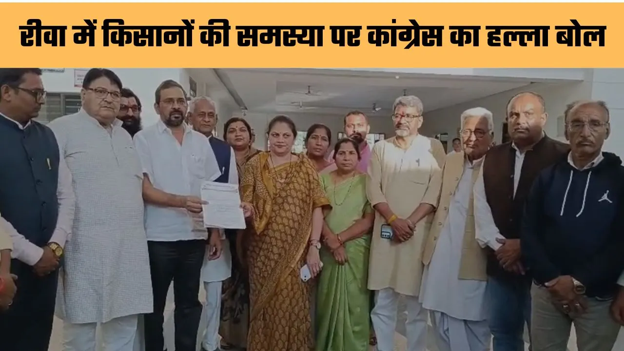 रीवा में किसानों की समस्या पर कांग्रेस का हल्ला बोल, कलेक्टर को सौंपा ज्ञापन। जिले में बेमौसम बारिश से तबाह हुए किसानों की बदहाली को लेकर आज कांग्रेस पार्टी सड़क पर उतरी। कांग्रेस के वरिष्ठ नेता, जनप्रतिनिधि और सैकड़ों कार्यकर्ता कलेक्टोरेट पहुंचे और कलेक्टर प्रतिभा पाल से मुलाकात कर किसानों को तत्काल राहत और मुआवज़े की मांग की।