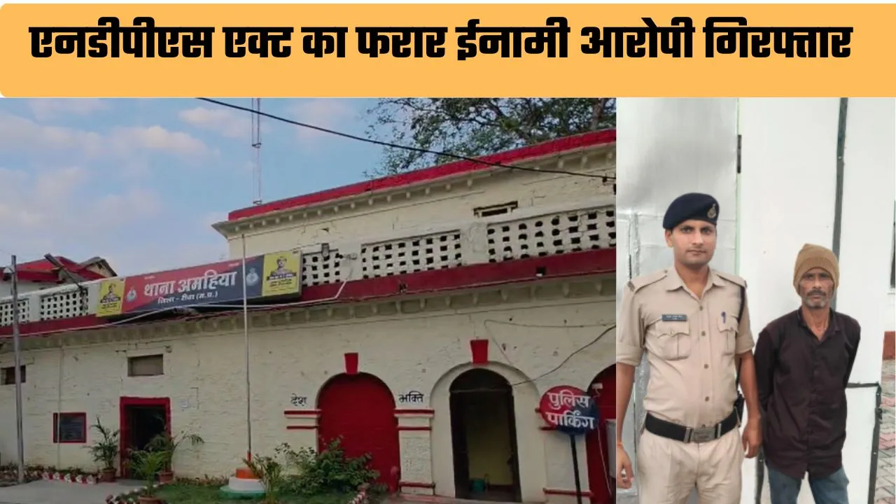 थाना अमहिया पुलिस ने एनडीपीएस एक्ट के फरार 7,500 रुपये के इनामी आरोपी को गिरफ्तार कर लिया। आरोपी पुलिस से बचने के लिए अमहिया नाले में कूद गया था, लेकिन पुलिस ने घेराबंदी कर सुरक्षित बाहर निकलवाते हुए उसे पकड़ लिया।