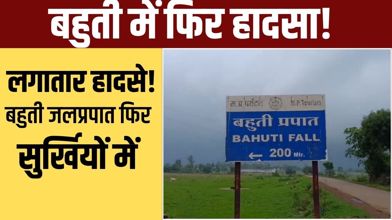 बहुती जलप्रपात में मिला लापता व्यापारी का शव, 6 घंटे चला रेस्क्यू ऑपरेशन