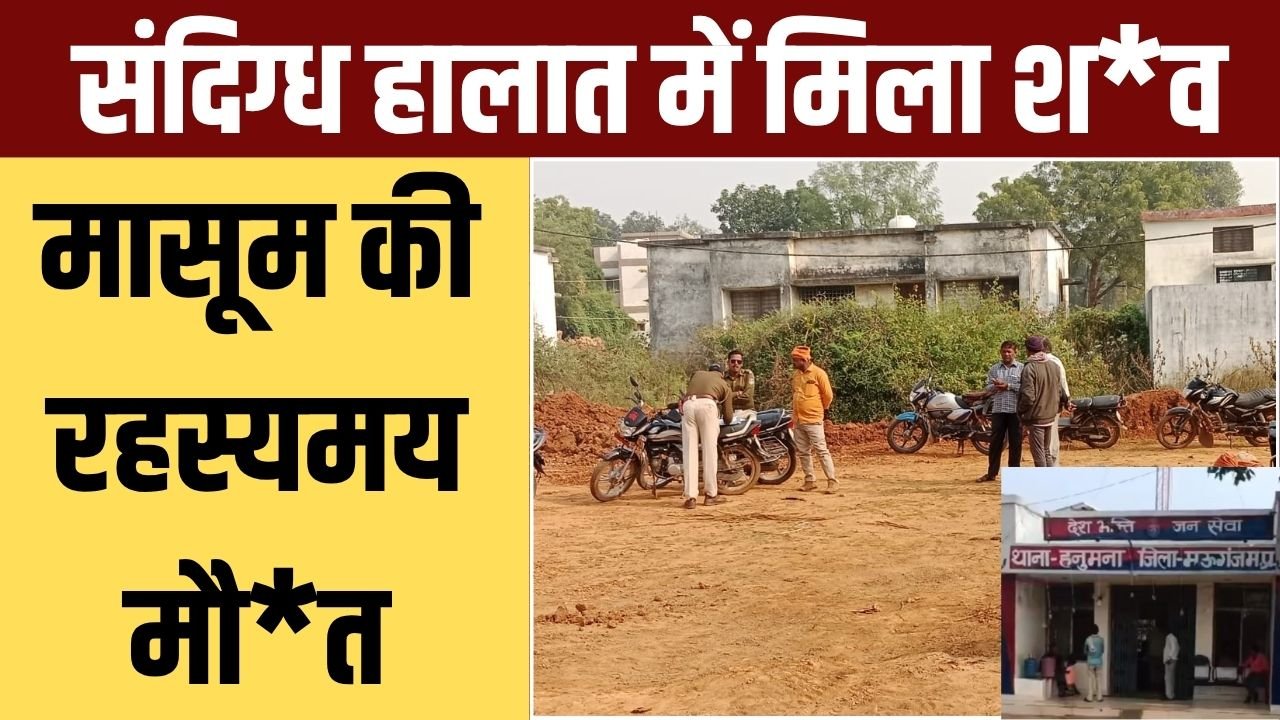 5 वर्षीय मासूम का शव संदिग्ध हालात में मिला, गांव में दहशत का माहौल