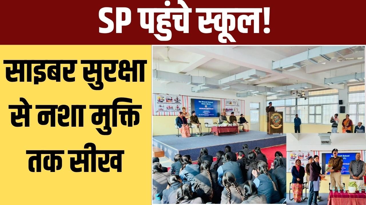 रीवा एसपी का विद्यार्थियों को बड़ा संदेश—साइबर सुरक्षा, 112, यातायात नियम और नशा मुक्ति पर खास क्लास