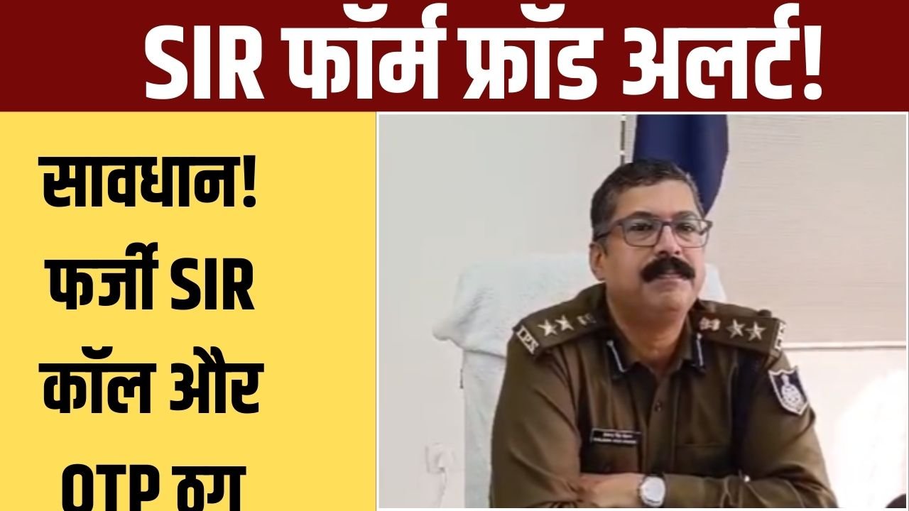 रीवा में SIR फॉर्म के बहाने साइबर ठग सक्रिय, पुलिस ने दिए सुरक्षा के 5 अहम नियम