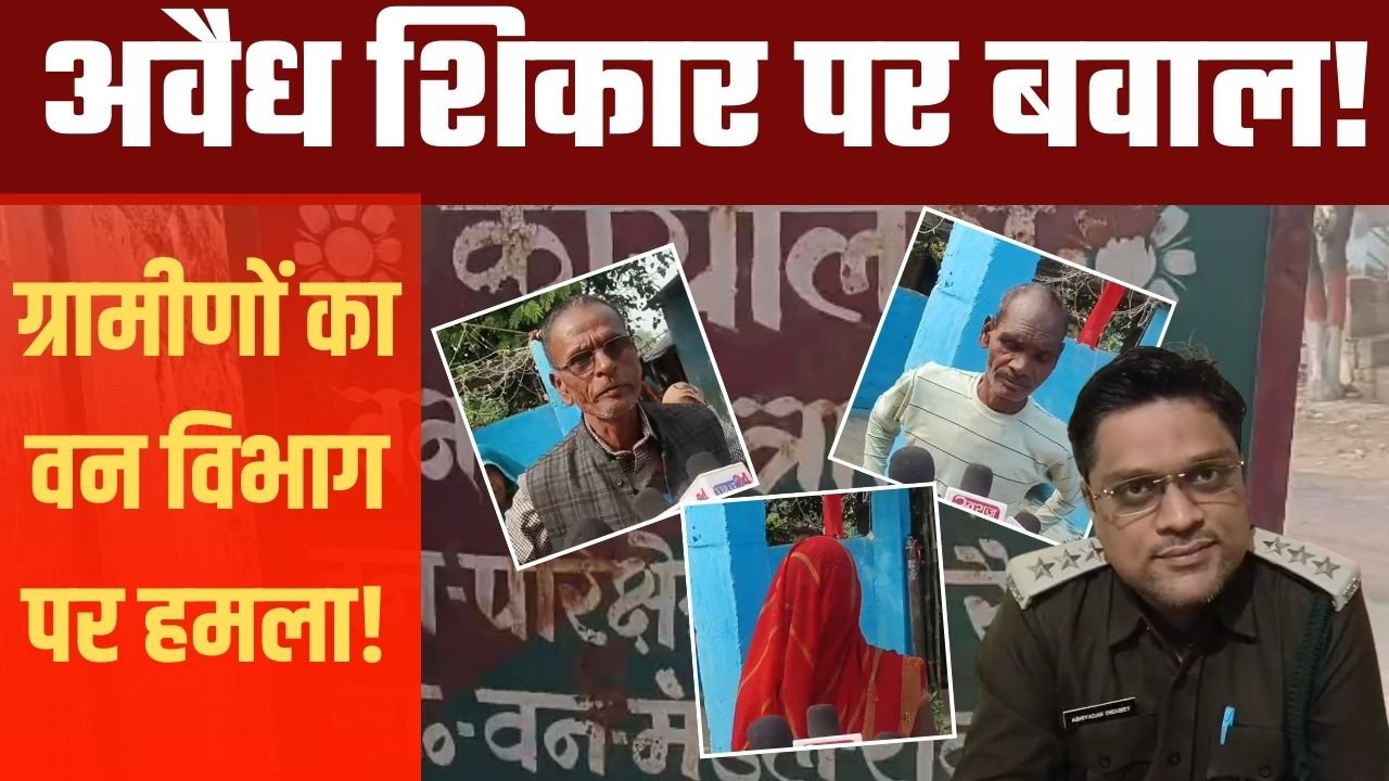 रीवा :अवैध शिकार रोकने गई वन विभाग टीम पर हमला, वनरक्षक बंधक; एक आरोपी गिरफ्तार
