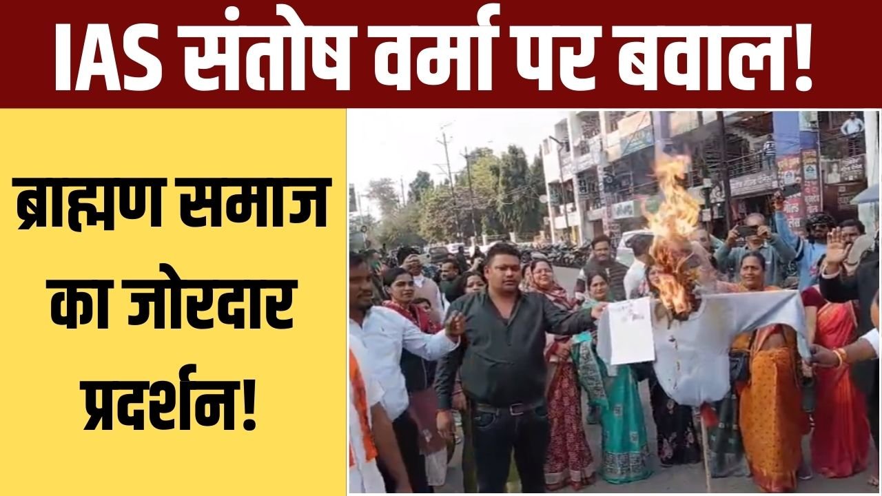 IAS संतोष वर्मा के विवादित बयान पर रीवा में प्रदर्शन, ब्राह्मण समाज ने थाने का घेराव कर कार्रवाई की मांग की