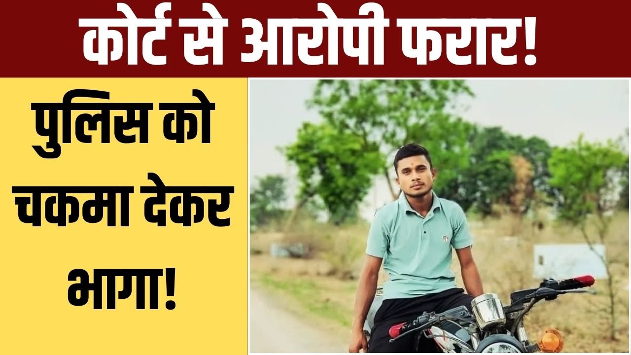 रीवा: नाबालिग पर हमले का आरोपी कोर्ट से फरार, पुलिस की बड़ी चूक