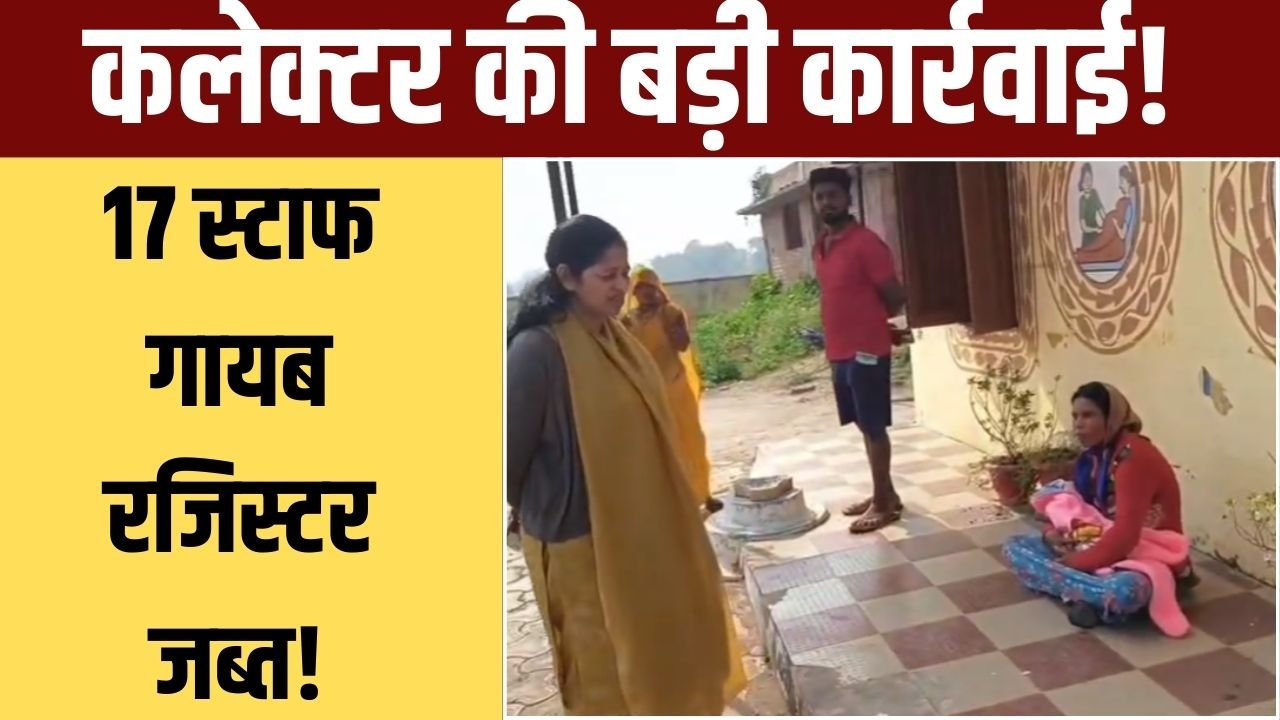 रीवा:कलेक्टर ने स्वास्थ्य केंद्र बीड़ा में किया औचक निरीक्षण, स्टाफ की लापरवाही उजागर