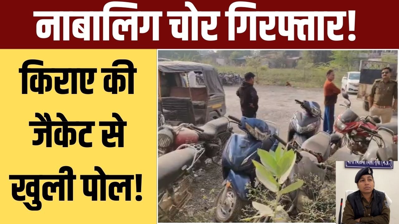 शादी समारोहों में चोरी करने वाला नाबालिग पकड़ा गया, पुलिस ने मोबाइल–जेवर–स्कूटी बरामद किए