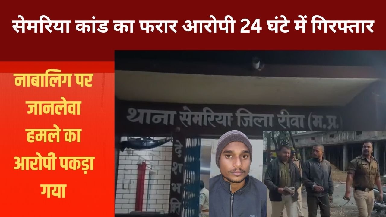 कोर्ट से फरार आरोपी 24 घंटे में गिरफ्तार