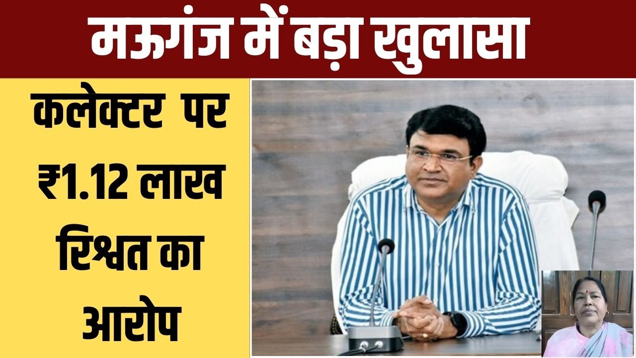 मऊगंज कलेक्टर के निज सचिव पर कलेक्टर के नाम पर लाखों की रिश्वत लेने का आरोप, CBI तक पहुँची शिकायत मध्य प्रदेश के मऊगंज ज़िले में एक बार फिर भ्रष्टाचार का बड़ा मामला सामने आया है। कलेक्टर संजय जैन के निज सचिव पंकज श्रीवास्तव पर कस्तूरबा गांधी बालिका छात्रावास की पूर्व वार्डन शकुंतला देवी नीरत से ₹1 लाख 12 हज़ार रिश्वत लेने का गंभीर आरोप लगा है। पीड़िता ने रीवा संभागायुक्त और CBI उप-केंद्र जबलपुर में इस संबंध में शिकायत दर्ज कराई है।