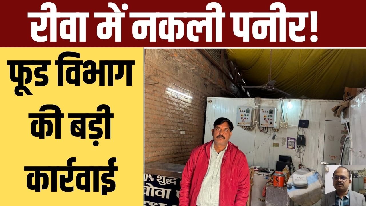 नकली पनीर का पर्दाफाश! फूड विभाग की बड़ी कार्रवाई