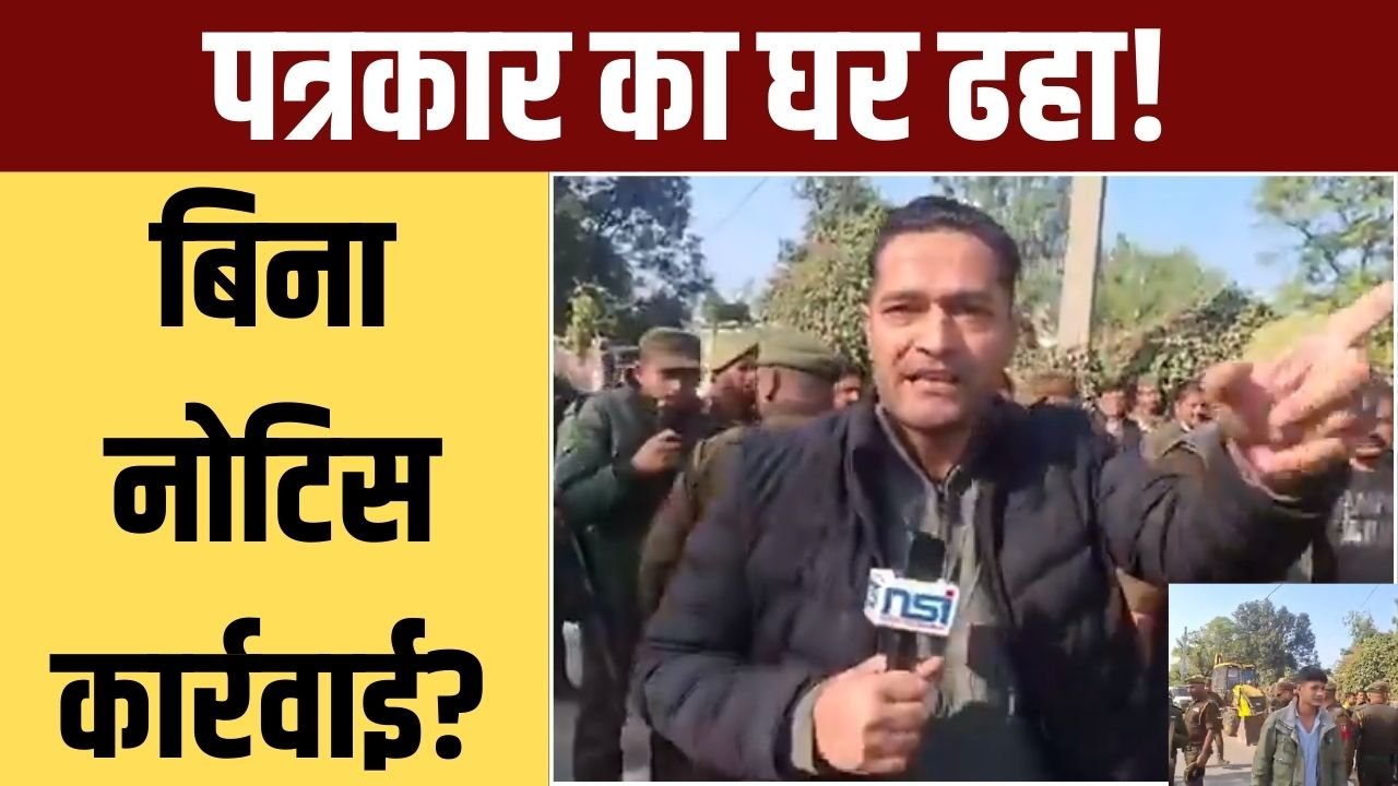 पत्रकार का घर बिना नोटिस ढहाया , अर्फ़ाज़ अहमद डैंग ने प्रशासनिक कार्रवाई पर उठाए सवाल