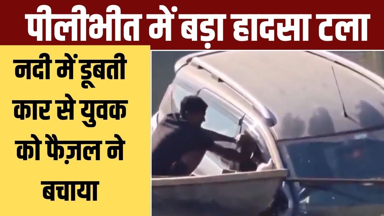 पीलीभीत में साहस की मिसाल—फैज़ल ने नदी में डूबते शुभम को बचाया, बड़ा हादसा टला