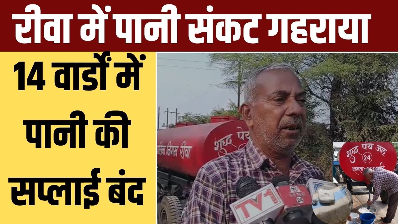 रीवा में पानी संकट गहराया