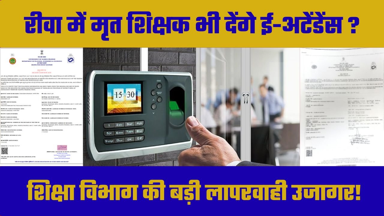 रीवा में शिक्षा विभाग की बड़ी लापरवाही! मृत शिक्षकों को भेजी गई ई-अटेंडेंस नोटिस”