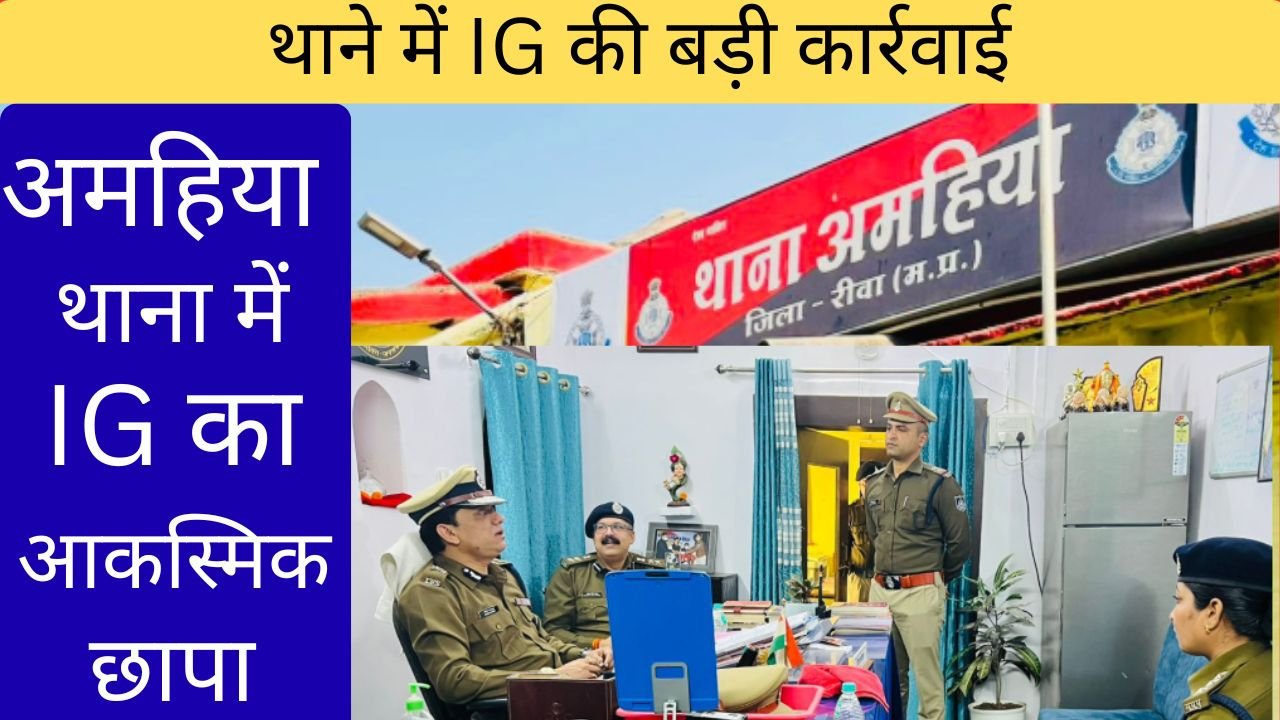 अमहिया थाना में आईजी गौरव राजपूत का औचक निरीक्षण