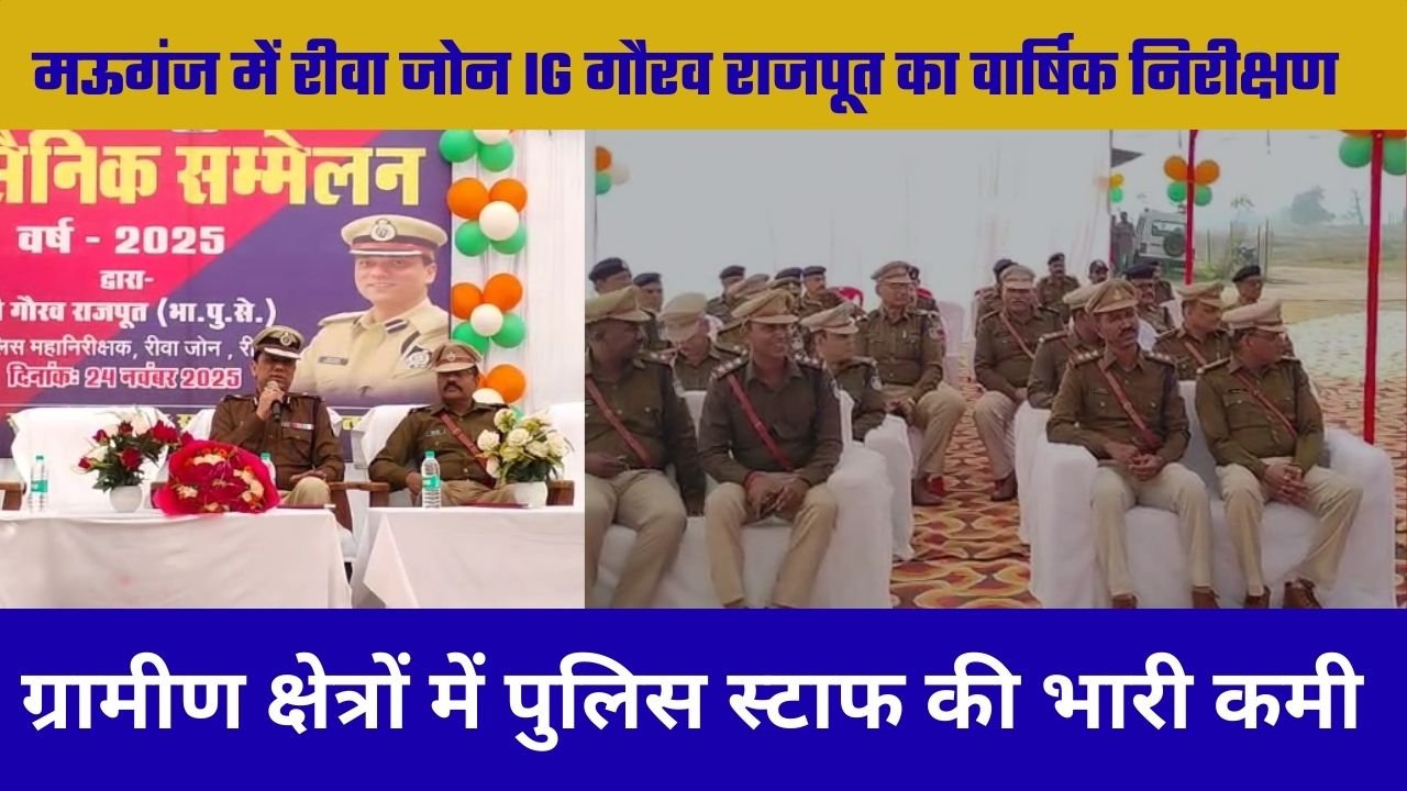 मऊगंज में रीवा जोन IG का वार्षिक निरीक्षण: परेड और बलवा ड्रिल का प्रदर्शन, पुलिस बल की कमी पर जताई चिंता मऊगंज में रीवा संभाग के पुलिस महानिरीक्षक गौरव राजपूत ने जिले का वार्षिक निरीक्षण किया। कार्यक्रम की शुरुआत परेड की सलामी के साथ हुई, जहां जवानों ने आकर्षक फॉर्मेशन और अनुशासन का शानदार प्रदर्शन किया।