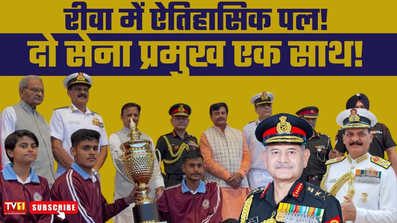 रीवा में अखिल भारतीय सैनिक स्कूल राष्ट्रीय खेल 3rd एडिशन का हुआ समापन, समारोह में देश के दो सेना प्रमुख के साथ उपमुख्यमंत्री हुये शामिल।