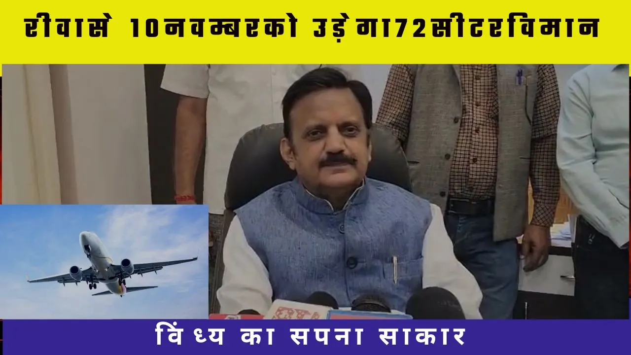 विंध्य का सपना साकार । रीवा से 10 नवम्बर को उड़ेगा 72 सीटर विमान। 11 साल के लंबे इंतजार और उपमुख्यमंत्री राजेन्द्र शुक्ल की मेहनत लाई रंग विंध्यवासियों का वर्षों पुराना सपना आखिरकार साकार होने जा रहा है। 11 साल की लगातार मेहनत और प्रयासों के बाद रीवा एयरपोर्ट से हवाई सेवा शुरू होने जा रही है। 10 नवम्बर को एलायंस एयर का 72 सीटर एटीआर विमान रीवा से दिल्ली के लिए उड़ान भरेगा।