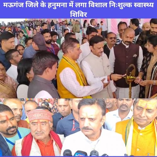 मऊगंज जिले के हनुमना में निजी अस्पताल एवं निजी मेडिकल कॉलेज के संयुक्त तत्वावधान में विशाल निःशुल्क स्वास्थ्य शिविर का आयोजन किया गया। कार्यक्रम का शुभारंभ प्रदेश के उपमुख्यमंत्री राजेंद्र शुक्ला एवं मऊगंज विधायक प्रदीप पटेल ने दीप प्रज्वलन कर किया। उपमुख्यमंत्री ने शिविर में पहुंचकर डॉक्टर्स टीम से मुलाकात की और व्यवस्थाओं का बारीकी से निरीक्षण किया।