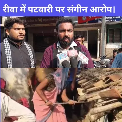 रीवा में पटवारी पर संगीन आरोप। मकान गिराने व मारपीट के बाद युवक ने की आत्महत्या, परिवार में आक्रोश बिछिया थाना क्षेत्र के खमा खड्डा में गणेश सेन की संदिग्ध मौत का मामला गंभीर मोड़ ले चुका है। 14 नवंबर को घायल हालत में संजय गांधी अस्पताल में भर्ती कराए गए गणेश सेन ने उपचार के दौरान दम तोड़ दिया। परिजनों ने उसकी मौत के पीछे सीधे-सीधे मारपीट और मानसिक प्रताड़ना को जिम्मेदार ठहराया है।