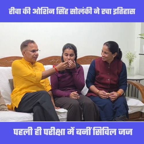 रीवा की ओशिन सिंह सोलंकी ने रचा इतिहास, पहली ही परीक्षा में बनीं सिविल जज रीवा। जिले की होनहार बेटी 25 वर्षीय ओशिन सिंह सोलंकी ने पहली ही कोशिश में सिविल जज की परीक्षा उत्तीर्ण कर सबको चौंका दिया है। अपनी प्रतिभा, कड़ी मेहनत और सच्ची लगन के बल पर ओशिन ने यह बड़ी उपलब्धि हासिल की है, जिससे पूरे रीवा में खुशी की लहर है।