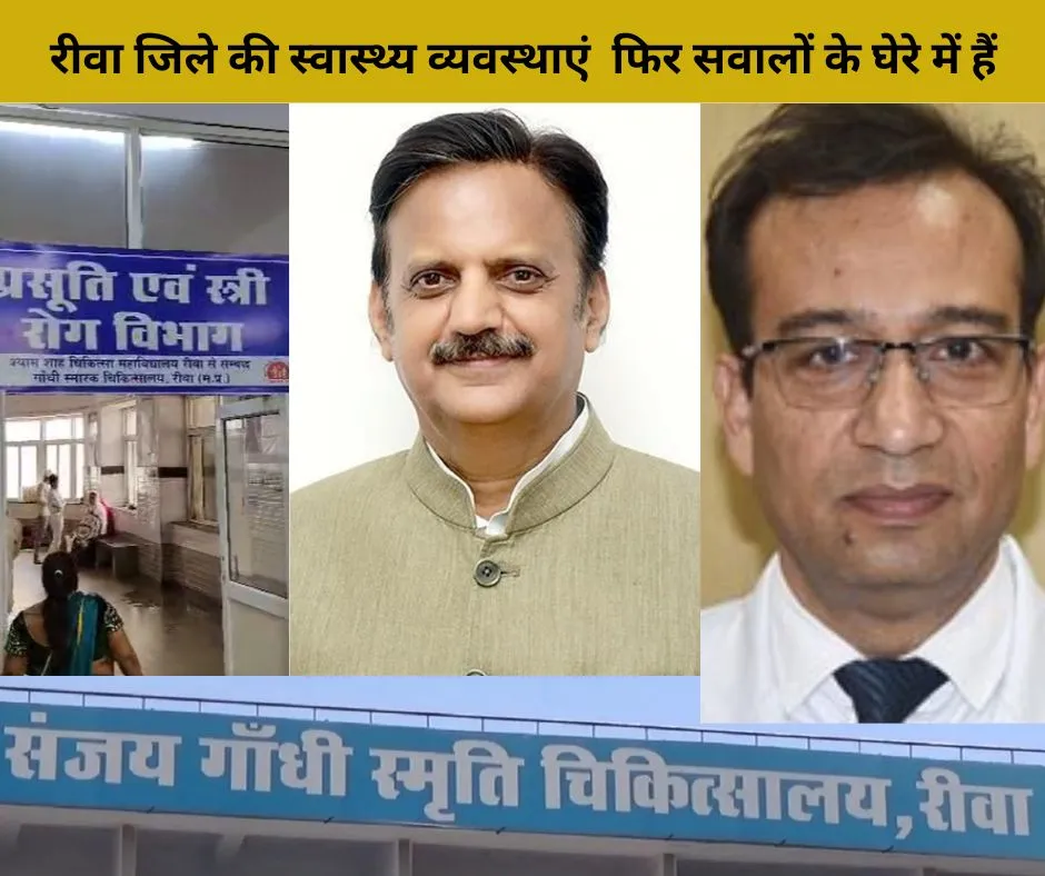 रीवा जिले की स्वास्थ्य व्यवस्थाएं एक बार फिर सवालों के घेरे में हैं। जहां एक ओर प्रदेश के उपमुख्यमंत्री और स्वास्थ्य मंत्री राजेंद्र शुक्ला रीवा की स्वास्थ्य सुविधाओं को बेहतर बनाने में जुटे हैं… वहीं दूसरी ओर विभाग के कुछ अधिकारी और चिकित्सक सिस्टम को बीमार कर रहे हैं।" रीवा के सुपर स्पेशलिटी हॉस्पिटल और संजय गांधी अस्पताल में एक महीने पहले एमआरआई और सीटी स्कैन मशीनों का भव्य उद्घाटन हुआ था। उपमुख्यमंत्री ने खुद इसे जनता को समर्पित किया था। लेकिन हैरानी की बात ये है कि आज तक ये मशीनें चालू नहीं हुईं।"