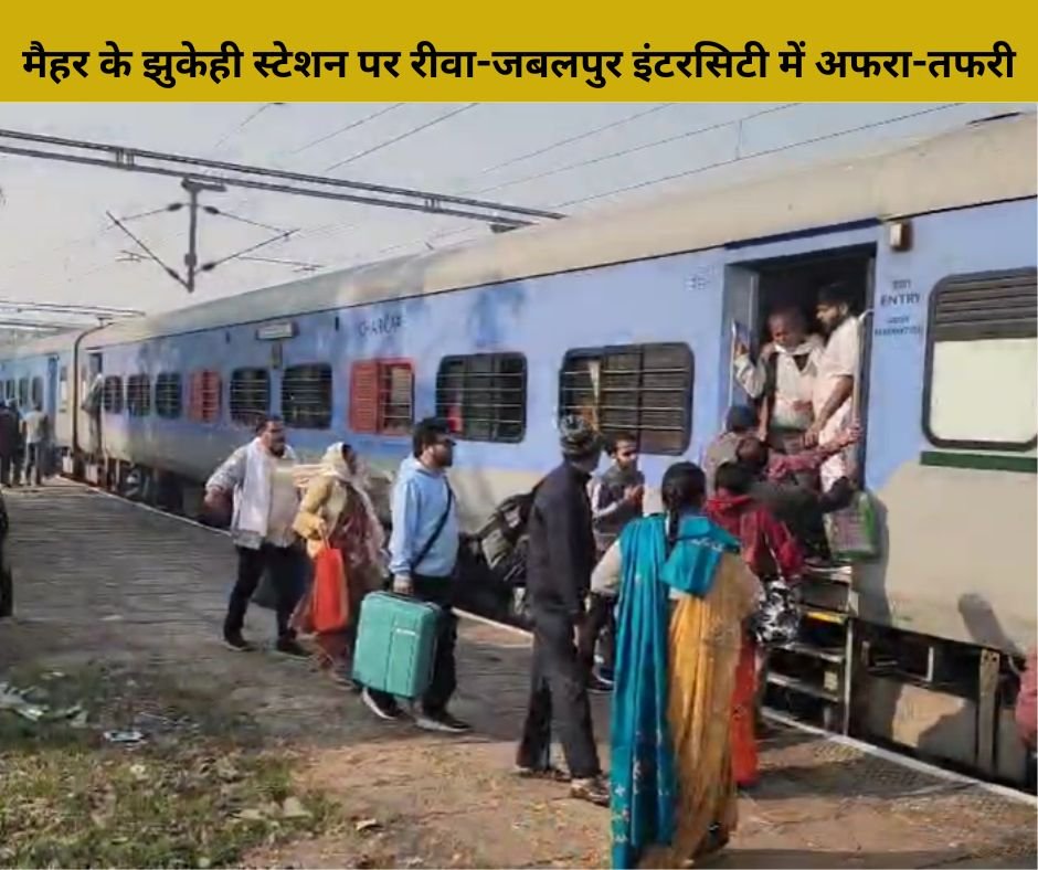 रीवा-जबलपुर इंटरसिटी में हड़कंप! झुकेही स्टेशन पर अलार्म बजने से यात्रियों में मचा हड़कंप