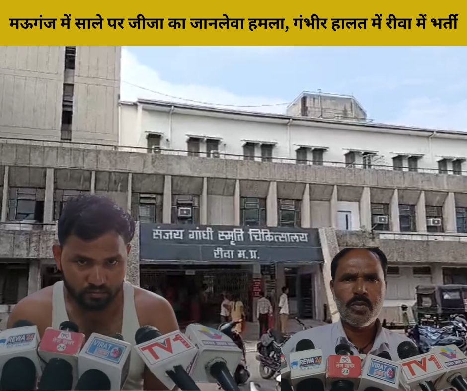 मऊगंज में खौफनाक वारदात — गुस्से में जीजा ने साले पर किया हमला,