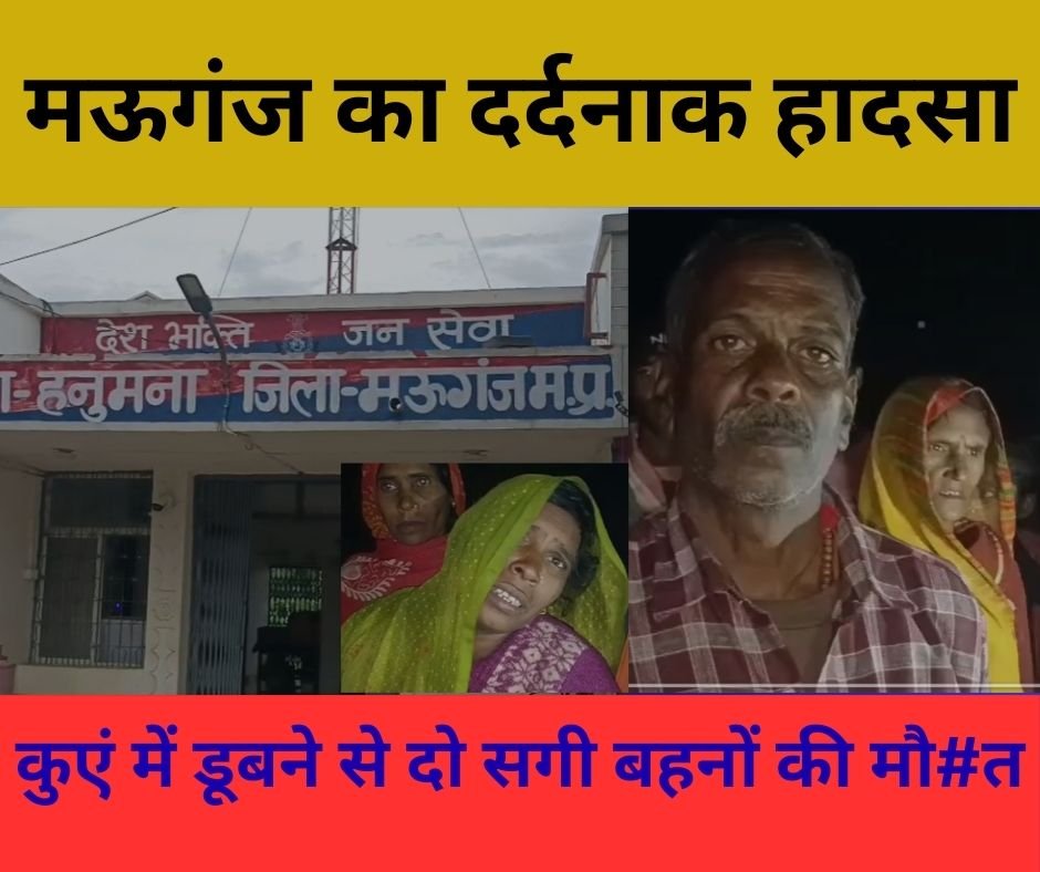 कुएं में डूबकर दो बहनों की मौत… गांव में पसरा मातम