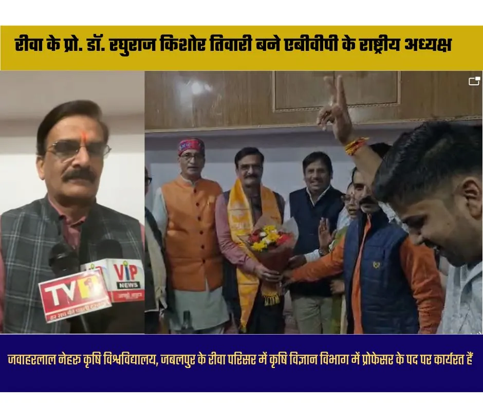 रीवा के प्रो. डॉ. रघुराज किशोर तिवारी को अखिल भारतीय विद्यार्थी परिषद का राष्ट्रीय अध्यक्ष चुना गया है। वर्ष 2025-26 के लिए उन्हें यह जिम्मेदारी सौंपी गई है। प्रो. तिवारी मूल रूप से रीवा जिले के निवासी हैं और वर्तमान में जवाहरलाल नेहरू कृषि विश्वविद्यालय, जबलपुर के रीवा परिसर में कृषि विज्ञान विभाग में प्रोफेसर के पद पर कार्यरत हैं। उन्होंने इसी विश्वविद्यालय से कृषि विज्ञान में पीएचडी की उपाधि प्राप्त की है।