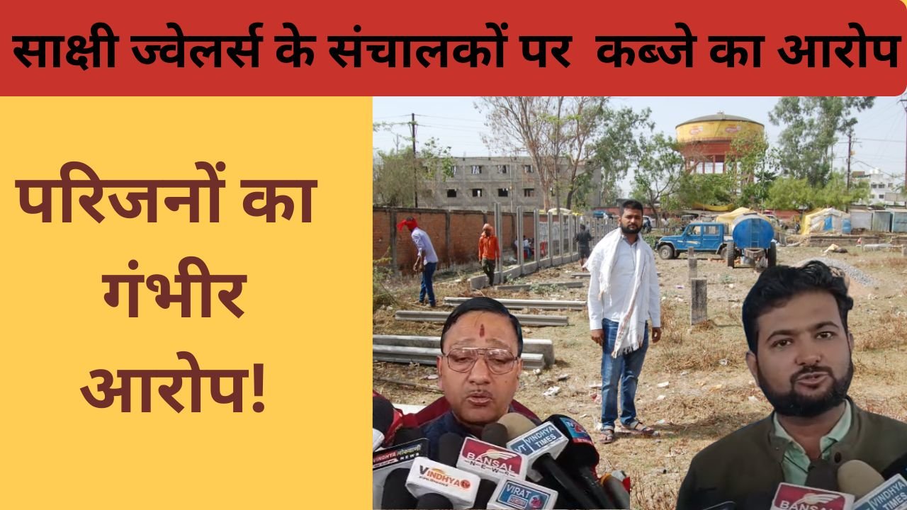 साक्षी ज्वेलर्स जमीन विवाद में बड़ा धमाका: बहनोई ने लगाया करोड़ों की संपत्ति हड़पने का गंभीर आरोप