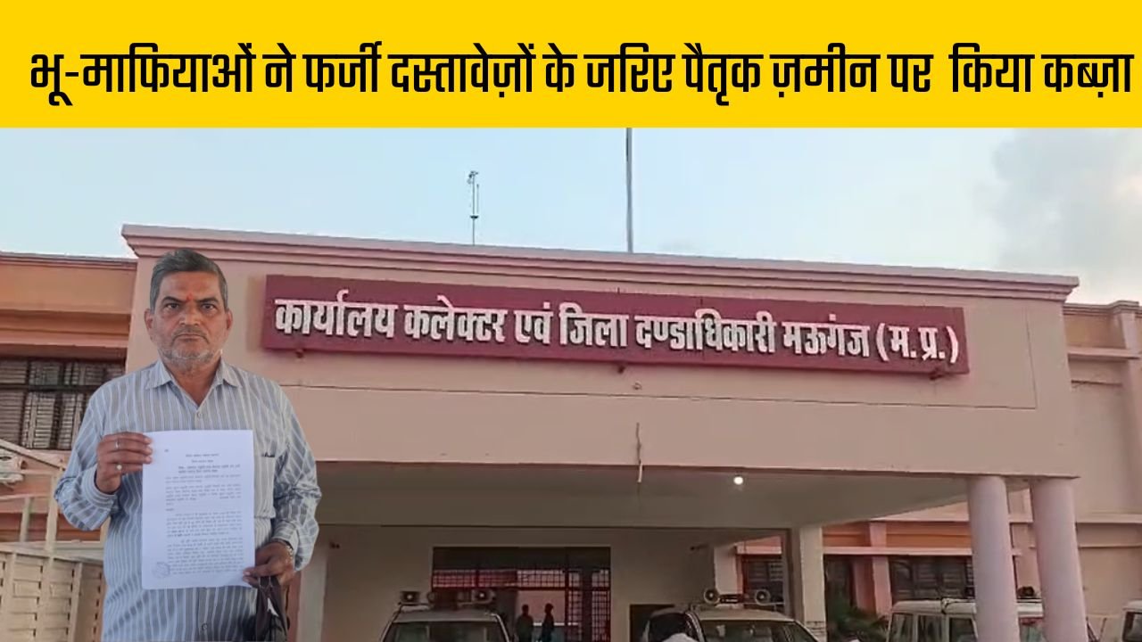 मऊगंज से एक सनसनीखेज मामला सामने आया है… जहां भू-माफियाओं ने फर्जी दस्तावेज़ों के जरिए पैतृक ज़मीन पर कब्ज़ा करने की कोशिश की है। पीड़ित ने जनसुनवाई में अधिकारियों को शिकायत सौंपकर न्याय की गुहार लगाई है। मामला राजस्व विभाग और पंजीयन कार्यालय में भ्रष्टाचार की ओर भी संकेत करता है।