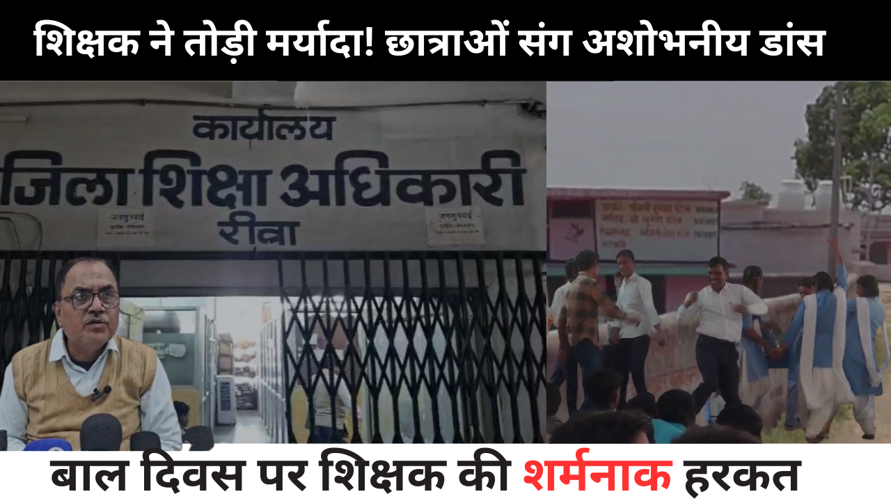 बाल दिवस पर शिक्षक की शर्मनाक हरकत: छात्राओं संग फूहड़ डांस का वीडियो वायरल”