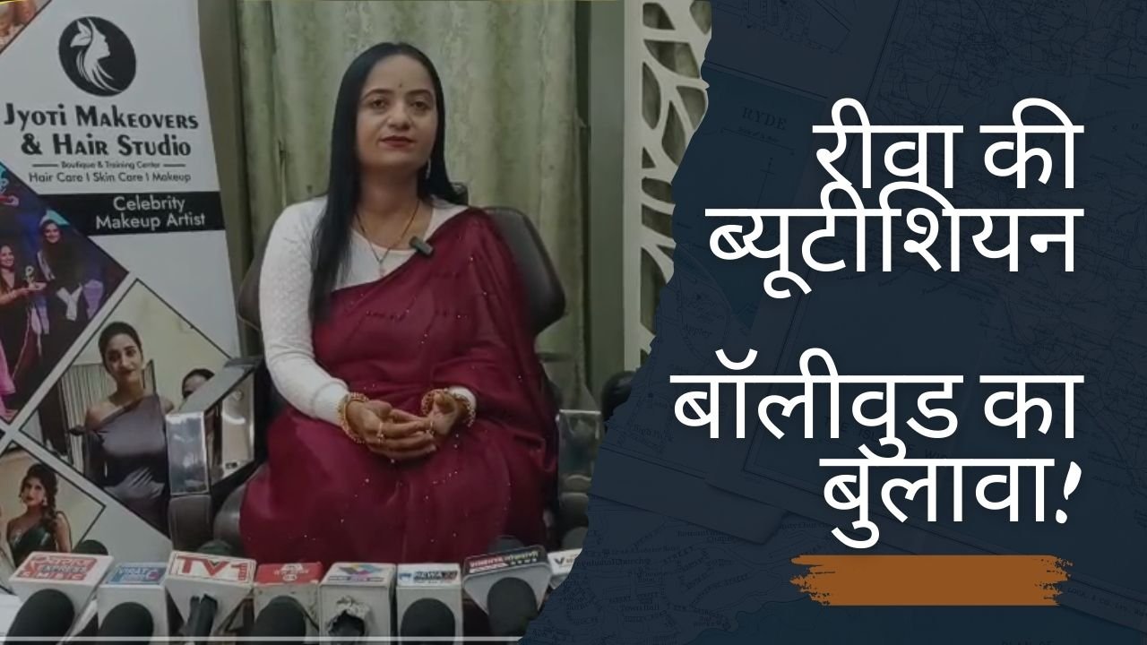 रीवा की ब्यूटीशियन ✨ बॉलीवुड का बुलावा!
