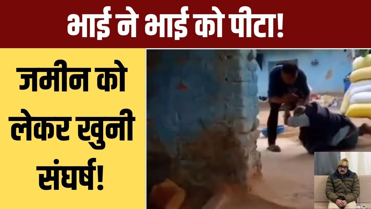 जमीन विवाद में भाई-भाई भिड़े मारपीट का वीडियो वायरल दुबहा में बड़ा बवाल