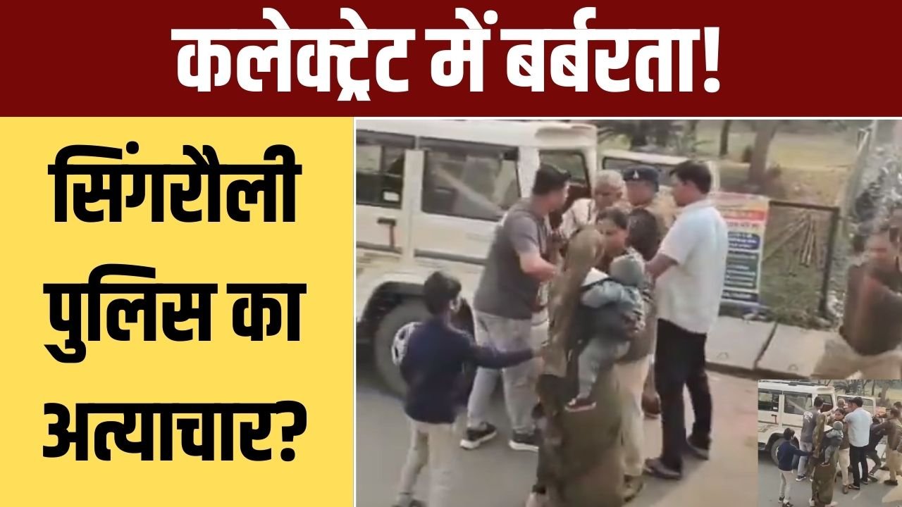 कलेक्ट्रेट में पुलिस की बर्बरता परिवार से मारपीट वीडियो आया सामने