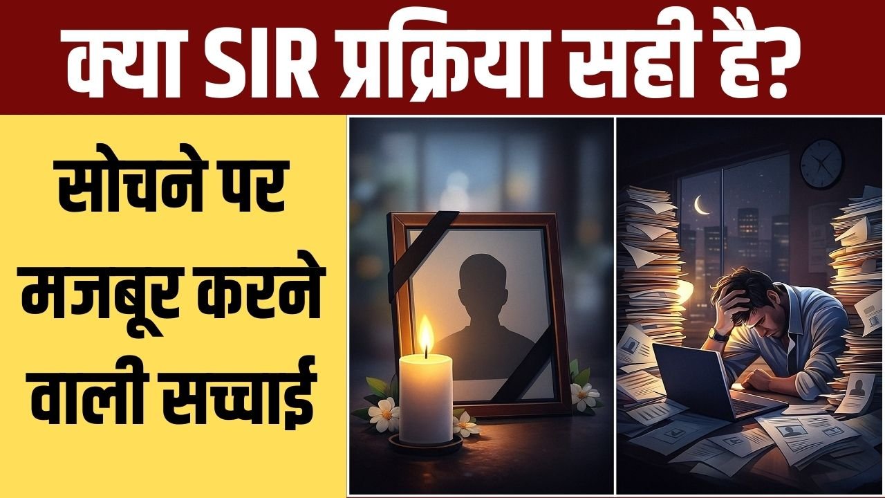 देशभर में SIR प्रक्रिया का तनाव